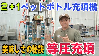 ペットボトルの等圧充填機！ペットボトルでも美味しいビールが飲める #クラフトビール #ビール #ボトリングマシン 