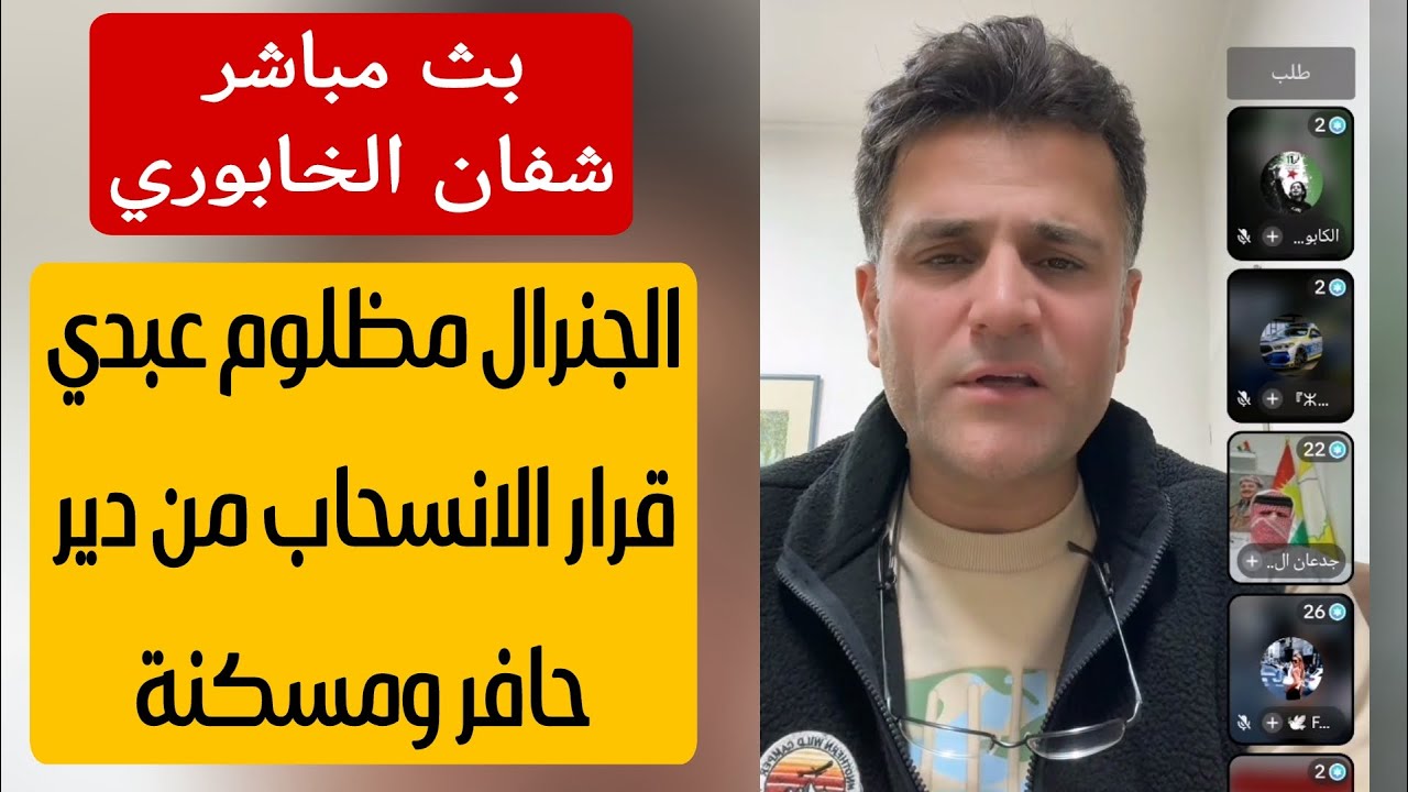 الجنرال مظلوم عبدي قرار انسحاب من دير حافر ومسكنة !؟ الكاتب والباحث شفان الخا