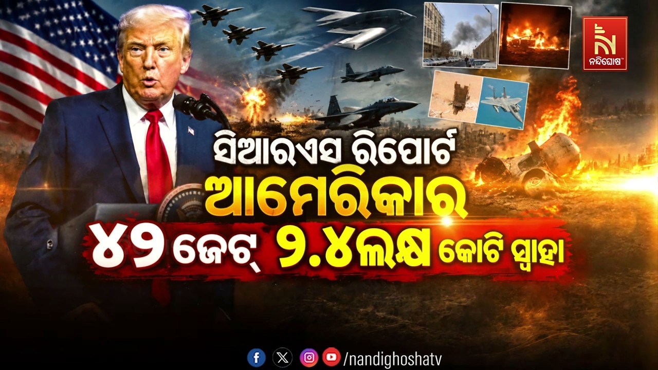 🔴 Live | ସିଆରଏସ ରିପୋର୍ଟ:ଆମେରିକାର ୪୨ ଜେଟ୍ ୨.୪ଲକ୍ଷ କୋଟି ସ୍ଵ