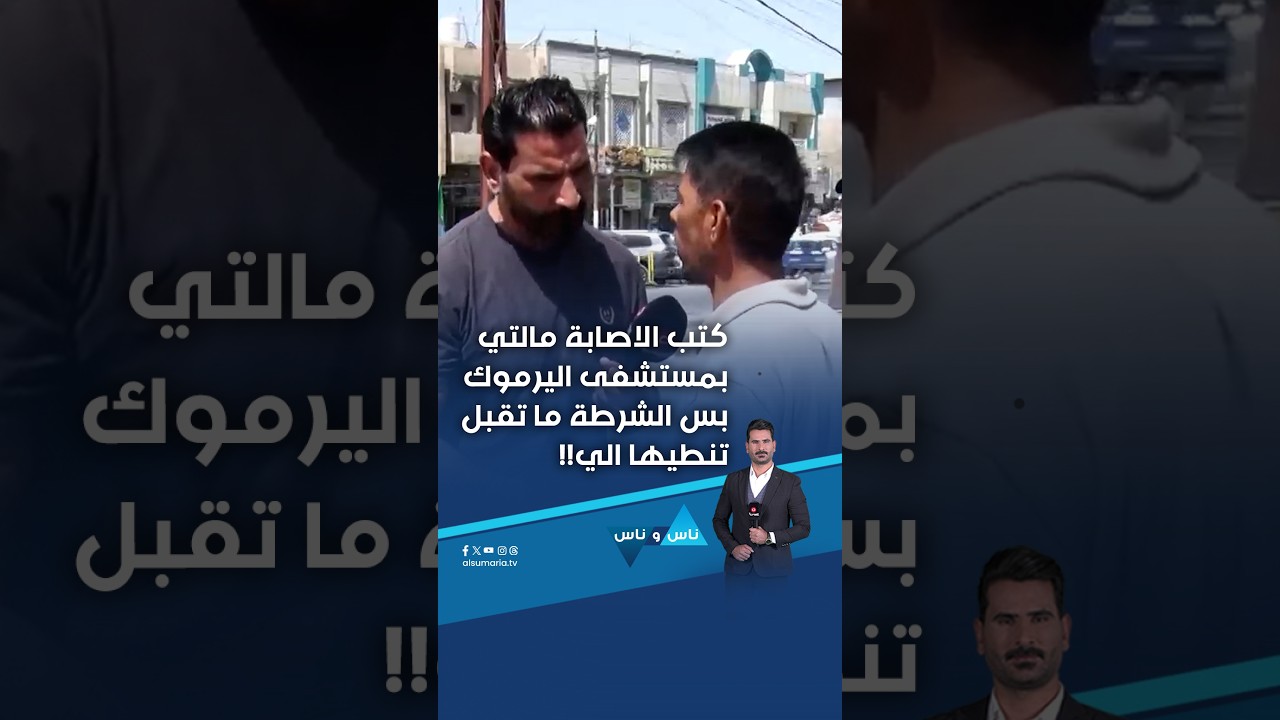 فيديو | كتب الاصابة مالتي بمستشفى اليرموك بس الشرطة ما تقبل تنطيها الي!! #shorts