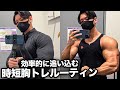 【胸トレ&食事ルーティン】最近、筋肉の調子がいい理由
