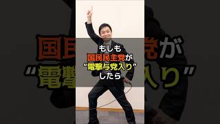 【もしも】国民民主党が電撃与党入りしたら　#政治 #国民民主党 #与党 #もしも