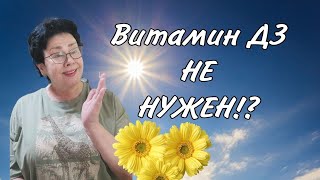 Где искать правду про витамин Д3