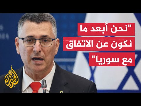 فيديو | وزير الخارجية الإسرائيلي جدعون ساعر: الفجوة اتسعت بين إسرائيل وسوريا بشأن الاتفاق الأمني