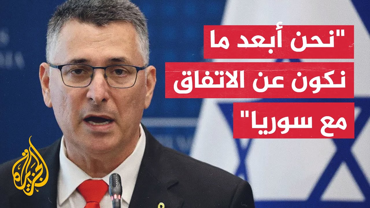 وزير الخارجية الإسرائيلي جدعون ساعر: الفجوة اتسعت بين إسرائيل وسوريا بشأن ال