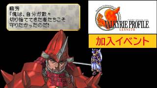 「ヴァルキリープロファイル −レナス−」蘇芳 加入イベント