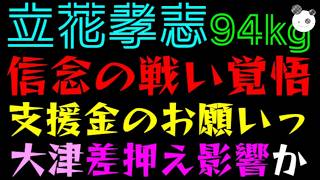 【立花孝志】逮捕・拘留中も信念の戦い！！『支援金のお願いっ』大津差押え影響か