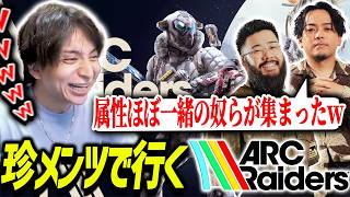 ARC Raidersアップデートに珍しいメンバーで挑戦して爆笑するけんき【ボドカ/しんじ/ARC Raiders】