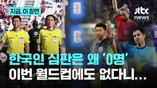 북중미 월드컵, 한국 심판이 없다...4개 대회 연속 심판 배출 못한 한국 축구｜지금 이 장면