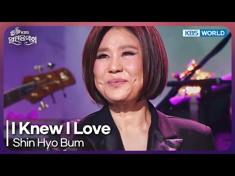 Shin Hyo Bum - I Knew I Love [Open Concert : EP.1523] | KBS KOREA 250511