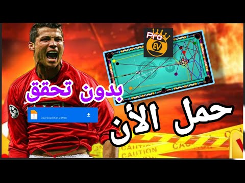 اخيرا طريقه تحميل هاك شيتو بلياردو مجانا لعبه البلياردو 8 ball pool مهكرة للاندرويد والايفون