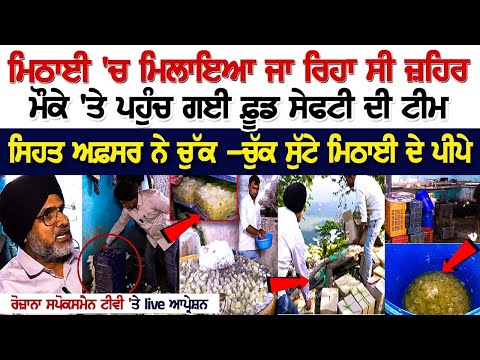 TarnTaran Raid News : Sweets 'ਚ ਮਿਲਾਇਆ ਜਾ ਰਿਹਾ ਸੀ Poison, ਮੌਕੇ 'ਤੇ ਪਹੁੰਚ ਗਈ Food Safety ਦੀ Team....