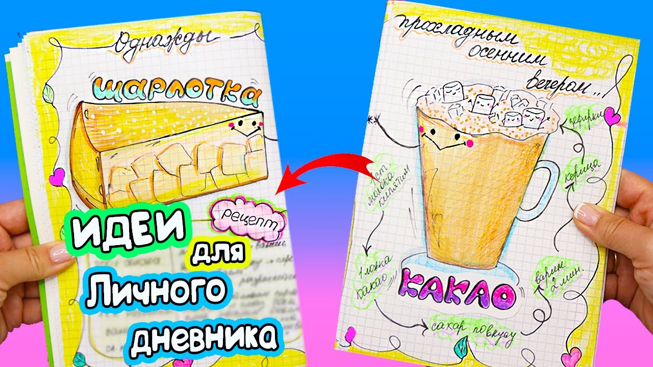 Вкусные странички для ЛД! Шарлотка+какао Идеи для личного дневника Часть 46