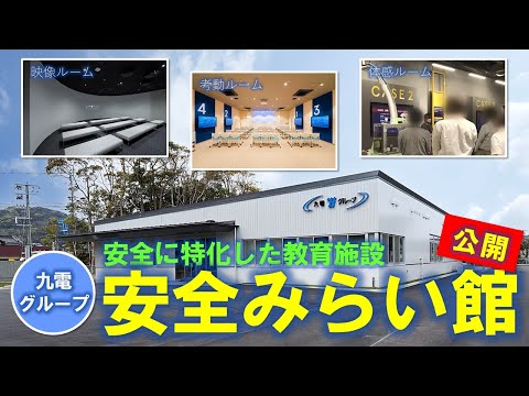 安全に特化した研修施設「安全みらい館」