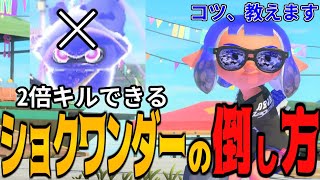 【ローラー使い必見‼︎】ショクワンダーが簡単に狩れる”コツ”を紹介します！！ダイナモローラー講座ショクワンダー狩り編【スプラトゥーン3】