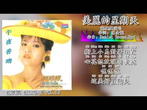 美丽的星期天-龙飘飘 Long Piao Piao 演唱（拼音歌词版）
