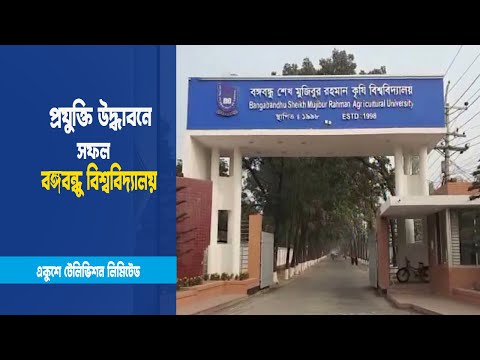 প্রযুক্তি উদ্ভাবনে সফল বঙ্গবন্ধু বিশ্ববিদ্যালয়