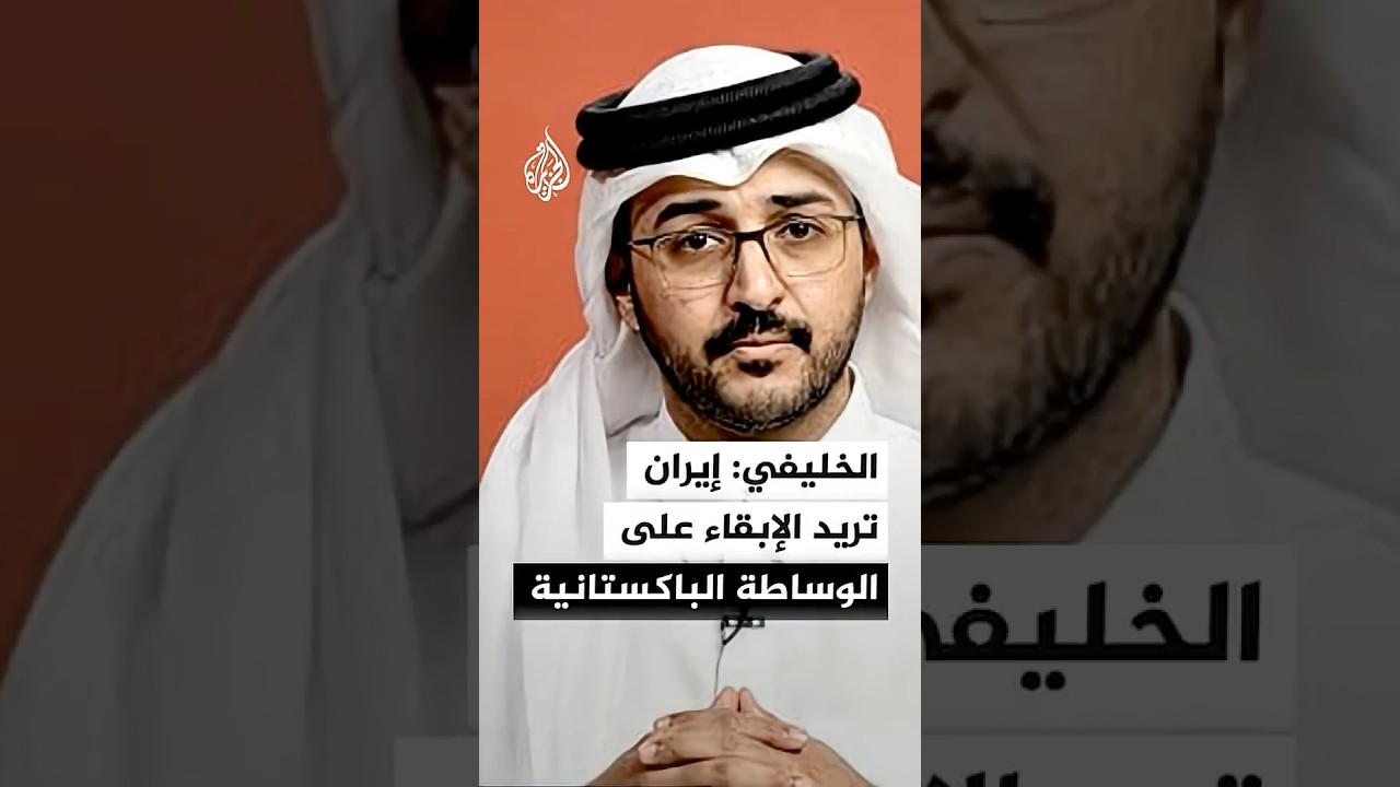 فيديو | الخليفي: إيران تريد الإبقاء على الوساطة الباكستانية