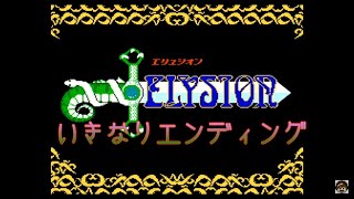 【ゲームの裏技】ファミコン　エリュシオン いきなりエンディング