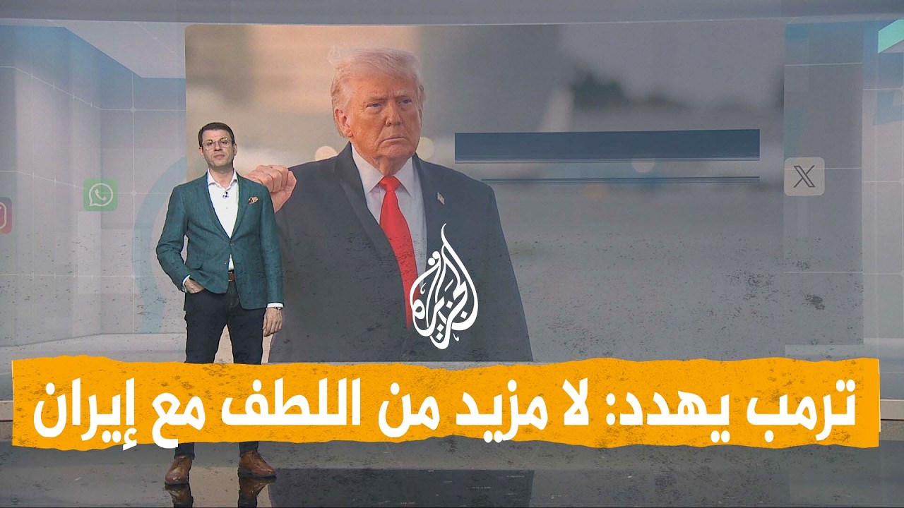 فيديو | شبكات | ترمب يهدد: سأسقط كل جسر في إيران