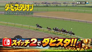 スイッチ2でダビスタにハマる♪【ニンテンドースイッチ版ダービースタリオン】