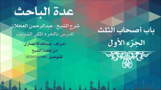 عدة الباحث | شرح الشيخ عبدالرحمن العجلان | 8- باب أصحاب الثلث 1 image