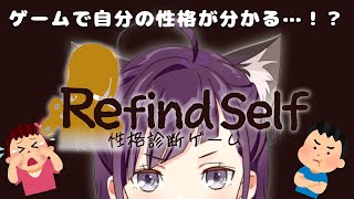 【Refind Self：性格診断ゲーム】遊ぶだけで自分の性格が分かるらしい…【Vtuber/小東ひとな】
