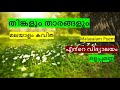 Ente vidyalayam|Olappamanna|Malayalam Kavitha|Malayalam Poem| Thingalum Tharangalum|എന്റെ വിദ്യാലയം