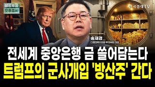 전세계 중앙은행이 금 쓸어담는다, 트럼프의 군사개입 '이 섹터' 수혜 | 송재경 디멘젼투자자문 대표
