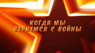 preview picture of video 'Когда мы вернемся с войны. When we will return from war.mp4'