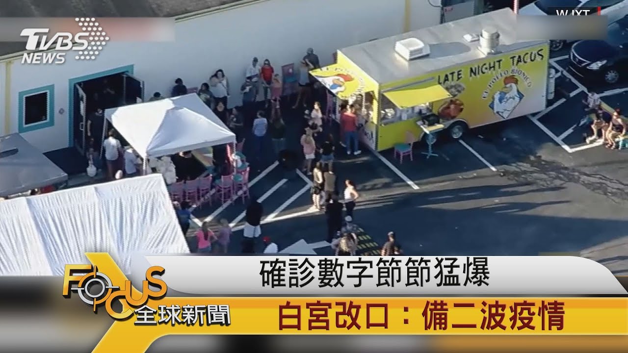 確診數字節節猛爆 白宮改口:備二波疫情