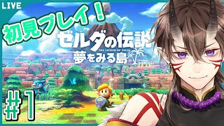 【 ゼルダの伝説 】夢をみる島 #1 初見でやってくぞい！【 一鬼青葉 /  Vtuber /  ゲーム実況 】