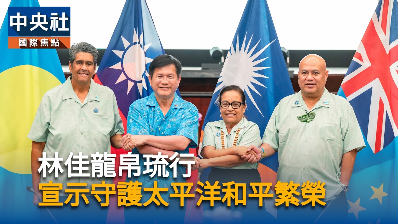 林佳龍帛琉行  宣示守護太平洋和平繁榮