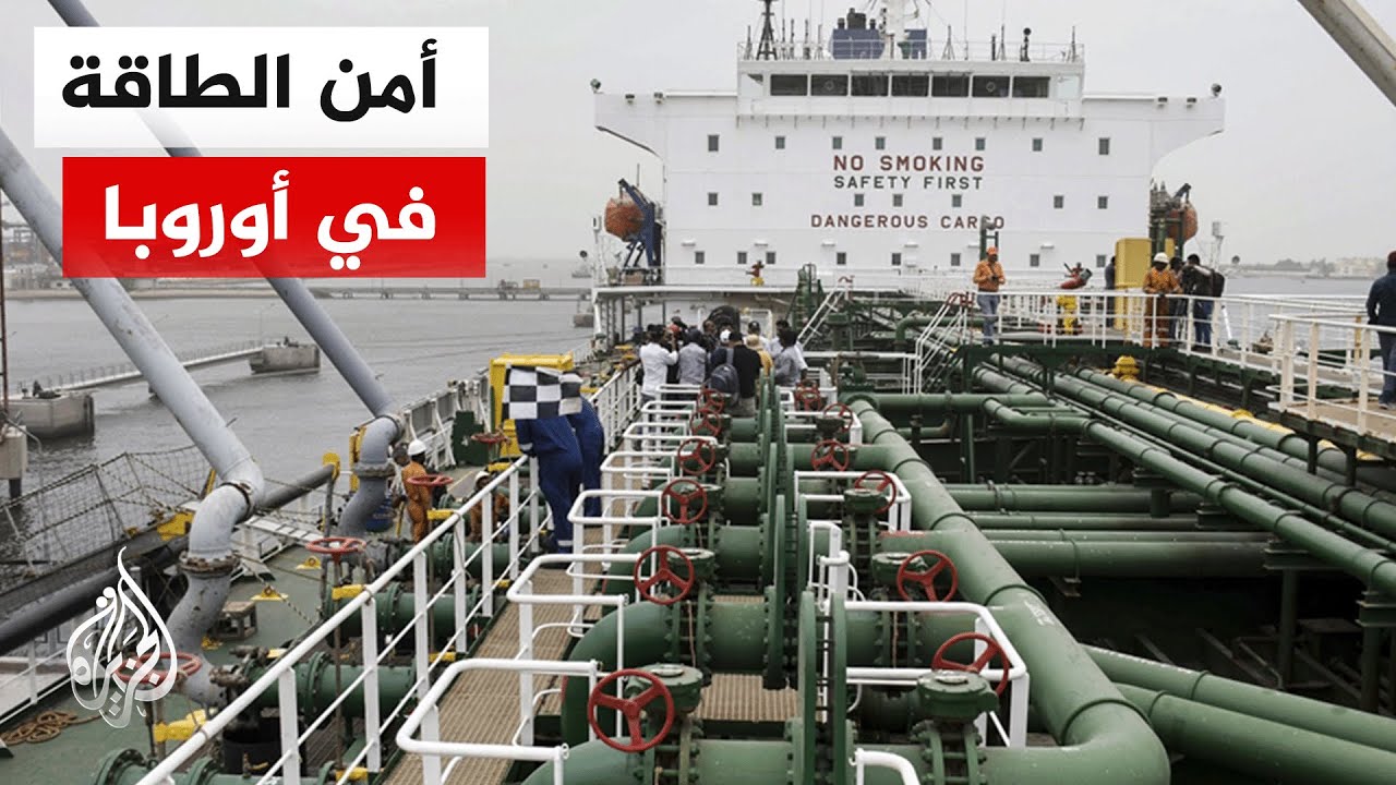 أمن الطاقة في أوروبا على المحك إثر ارتفاع أسعار النفط والغاز لمستويات غير مس?