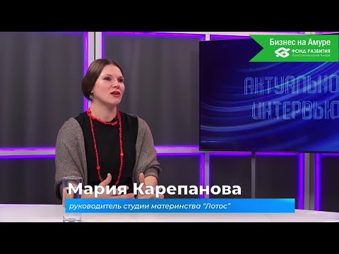 (27.11.2025) Актуальное интервью. Мария Карепанова о студии материнства "Лотос"