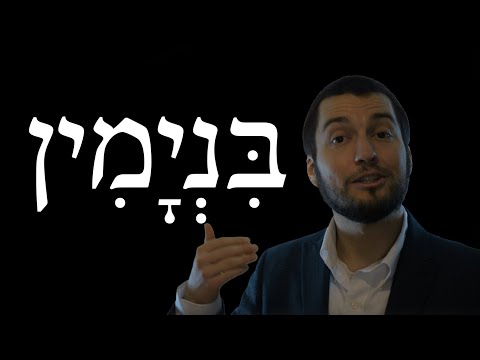 Immersion Biblical Hebrew - Lesson 1.4 - Alphabet and Reading: דּ ד ו נ ן ר שׂ and אֵ