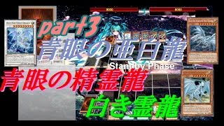 【遊戯王ADS】新規入り　青眼の精霊龍（ブルーアイズスピリットドラゴン）＆青眼の亜白龍＆白き霊龍(part3)【yugioh】