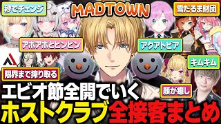 【#MADTOWN】最初から最後までエビオ節全開で面白すぎるホストクラブ全接客まとめ【にじさんじ/切り抜き/エクス・アルビオ】