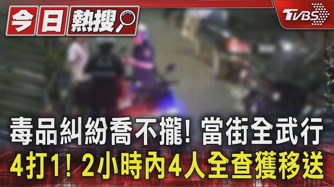 毒品糾紛喬不攏! 4打1當街全武行 2小時內4人全查獲移送｜TVBS新聞 @TVBSNEWS01