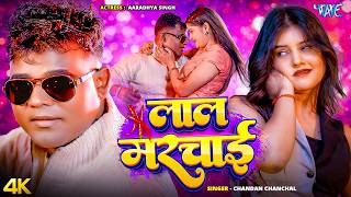 लाल मरचाई thumbnail