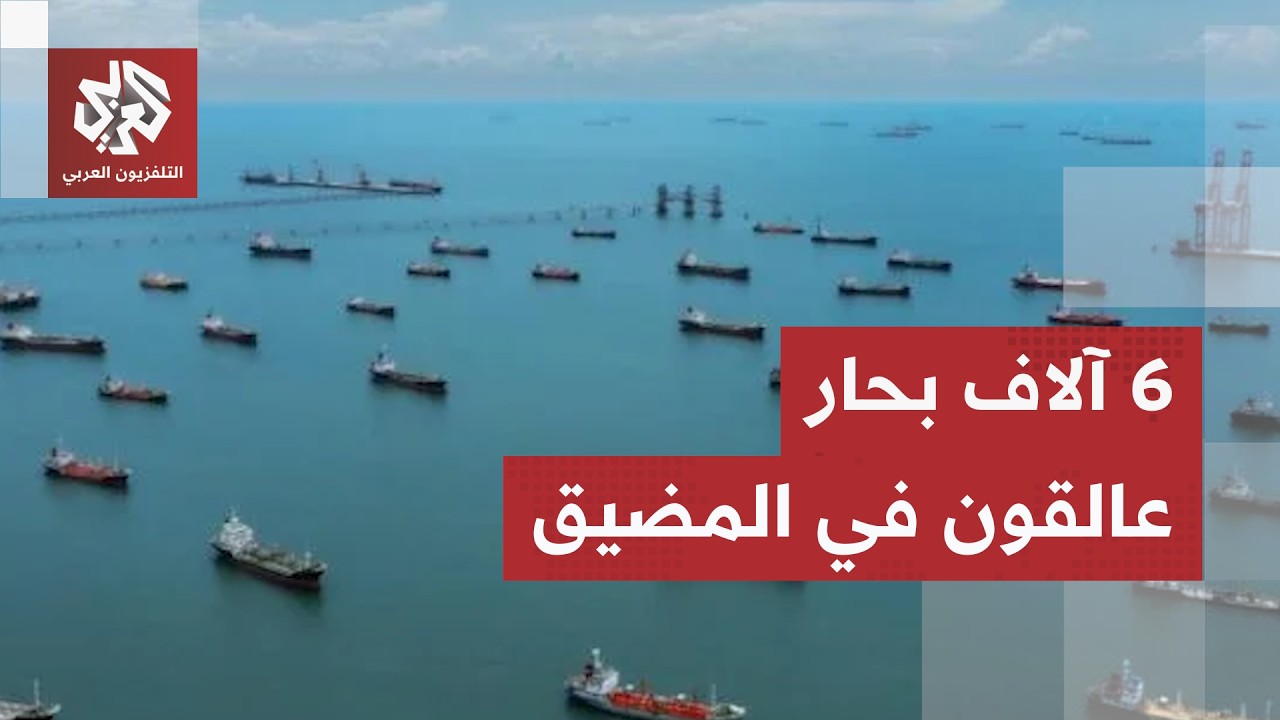 مضيق هرمز يتحول إلى أخطر ممر مائي في العالم ودعوات دولية لتجنب الإبحار عبره