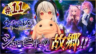 シューニャの故郷…!!　うたわれるもの　白への道標　#11 第十章 中央～ 【ネタバレ注意！】