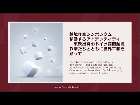 越境作家シンポジウム『移動するアイデンティティ—東欧出身のドイツ語圏越境作家たちとともに世界平和を願って』Literatur-Symposium „Identitäten in Bewegung“