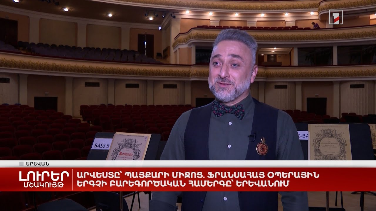 Արվեստը՝ պայքարի միջոց. ֆրանսահայ օպերային երգչի բարեգործական համերգը՝ Երևանում