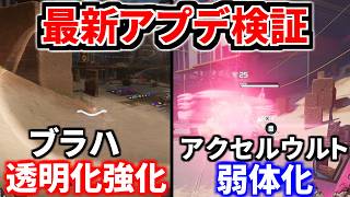 【最新アプデ検証】アクセル弱体化したがまだ強そう、ブラハ遂に強化されたけどまだ弱そう | Apex Legends