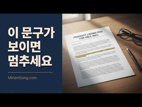 ” 리스팅 설명란, 이 문구가 보이면 멈추세요 The Words That Should Slow You Down ” 부동산 중개인, 미리암 송(Miriam Song)