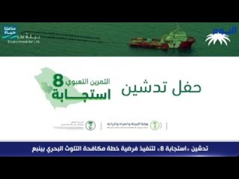 تدشين «استجابة 8» لتنفيذ فرضية خطة مكافحة التلوث البحري بينبع
