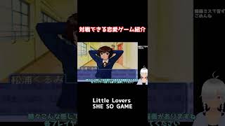 対戦できる恋愛ゲーム紹介1   Little Lovers SHE SO GAME    #shorts