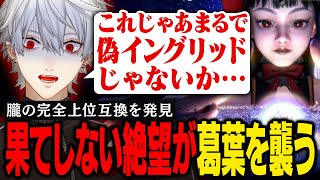 【スト6】偽豪鬼かと思われたイングリッド、偽だったのは豪鬼だと悟り絶望が彼を襲う【葛葉/にじさんじ/切り抜き】