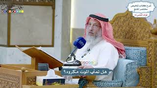 4362 - هل تمنّي الموت مكروه؟ - عثمان الخميس